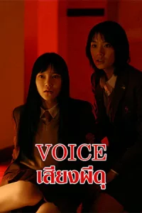 Voice (2005) เสียงผีดุ