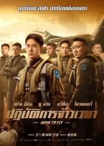 Born to Fly (2023) ปฏิบัติการจ้าวเวหา