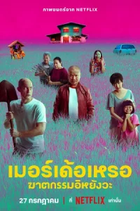 เมอร์เด้อเหรอ ฆาตกรรมอิหยังวะ (2023) The Murderer