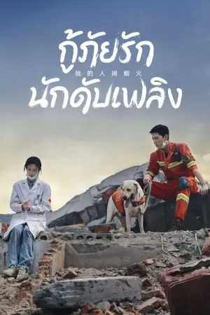 Fireworks of My Heart (2023) กู้ภัยรัก นักดับเพลิง