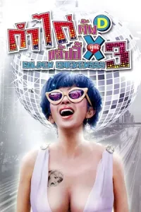 Golden Chickensss (2014) กำไก่คัพD แฮ้ปปี้คูณสาม