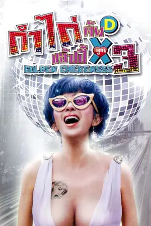 Golden Chickensss (2014) กำไก่คัพD แฮ้ปปี้คูณสาม