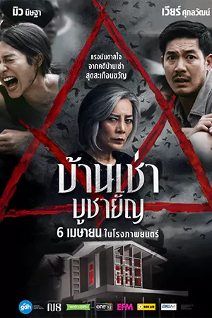 Home for Rent (2023) บ้านเช่า บูชายัญ