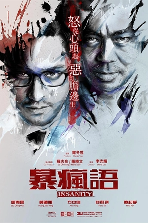 Insanity (2014) ความบ้า
