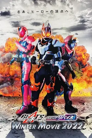Kamen Rider Geats × Revice Movie Battle Royale (2022) มาสค์ไรเดอร์ กีทส์ X รีไวซ์ มูฟวี่ แบทเทิลรอยัล