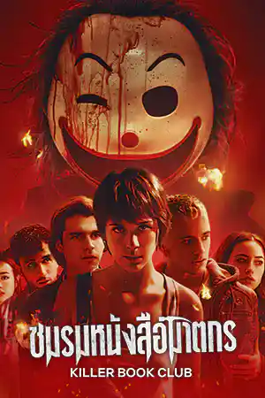 Killer Book Club (2023) ชมรมหนังสือฆาตกร