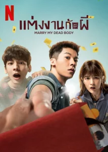 Marry My Dead Body (2023) แต่งงานกับผี | Netflix