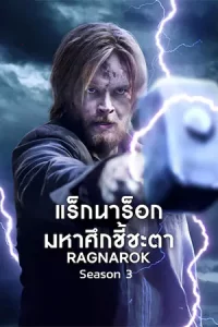 Ragnarok Season 3 (2023) แร็กนาร็อก มหาศึกชี้ชะตา ซีซัน 3