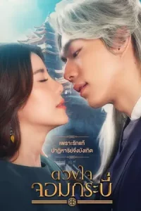 Tales of The Grandmaster (2023) ดวงใจจอมกระบี่