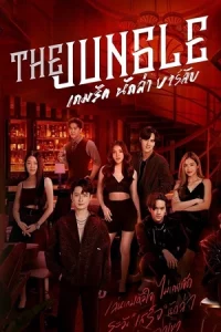 The Jungle (2023) เกมรัก นักล่า บาร์ลับ