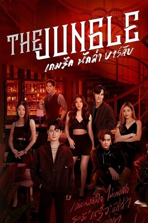 The Jungle (2023) เกมรัก นักล่า บาร์ลับ