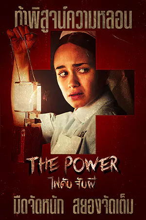 The Power (2021) ไฟดับ จับผี