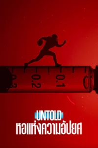 Untold: Hall of Shame (2023) หอแห่งความอัปยศ