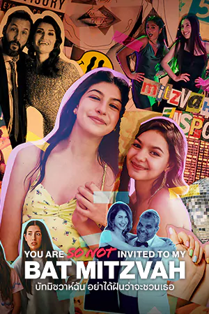 You Are So Not Invited To My Bat Mitzvah (2023) บัทมิซวาห์ฉัน อย่าได้ฝันว่าจะชวนเธอ