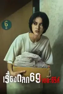 เรื่องตลก 69 เดอะซีรีส์ (2023) 6ixtynin9: The Series