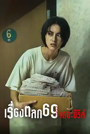 เรื่องตลก 69 เดอะซีรีส์ (2023) 6ixtynin9: The Series