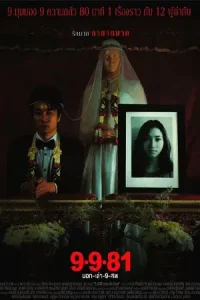 9-9-81 (2012) บอกเล่า 9 ศพ