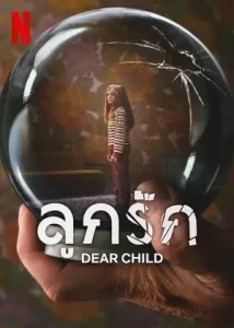 Dear Child (2023) ลูกรัก