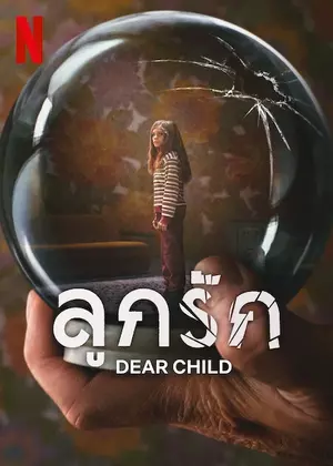 Dear Child (2023) ลูกรัก