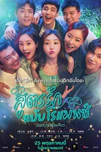 Delicious Romance (2023) สูตรรัก ฉบับโรแมนซ์