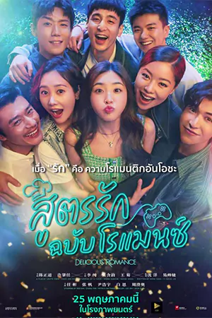 Delicious Romance (2023) สูตรรัก ฉบับโรแมนซ์