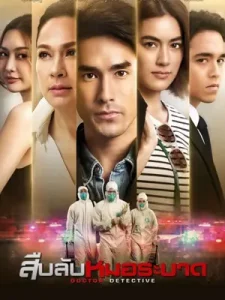 Doctor Detective (2023) สืบลับหมอระบาด