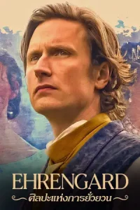 Ehrengard: The Art of Seduction (2023) ศิลปะแห่งการยั่วยวน