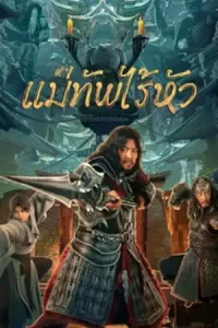 Headless general (2023) แม่ทัพไร้หัว