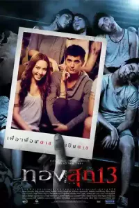 Long Weekend (2013) ทองสุก 13