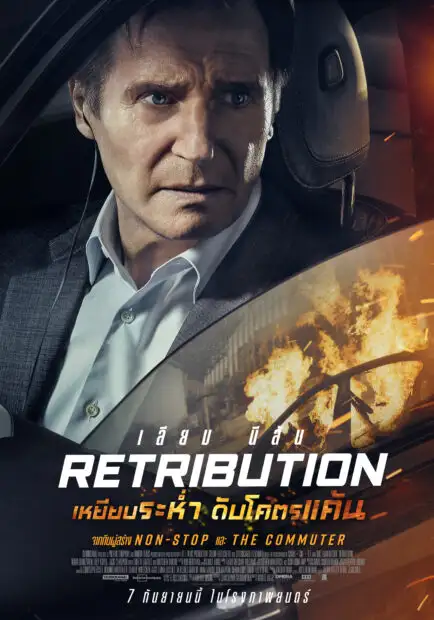 Retribution (2023) เหยียบระห่ำ ดับโคตรแค้น