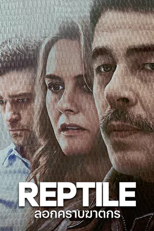 Reptile (2023) ลอกคราบฆาตกร