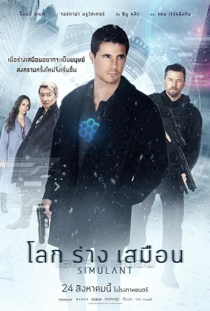 Simulant (2023) โลกร่างเสมือน