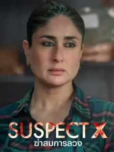 Suspect X (2023) ฆ่าสมการลวง