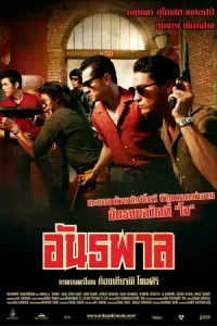 The Gangster (2012) อันธพาล