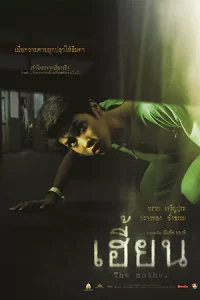 The Unborn (2003) เฮี้ยน