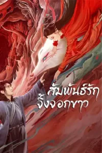 White Fox (2023) สัมพันธ์รักจิ้งจอกขาว