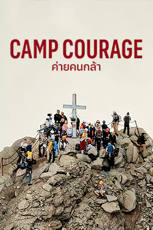 Camp Courage (2023) ค่ายคนกล้า