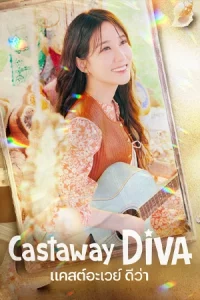 Castaway Diva (2023) แคสต์อะเวย์ ดีว่า