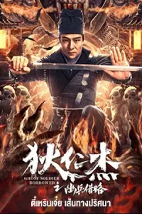 Di Renjie Secret Soldier Borrows the Road (2023) ตี๋เหรินเจี๋ย เส้นทางปริศนา