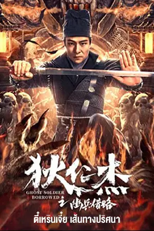 Di Renjie Secret Soldier Borrows the Road (2023) ตี๋เหรินเจี๋ย เส้นทางปริศนา