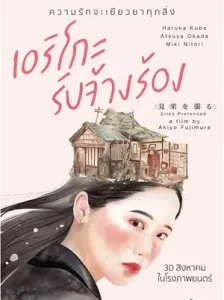 Eriko Pretended (2016) เอริโกะ รับจ้างร้อง