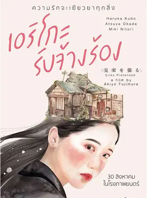 Eriko Pretended (2016) เอริโกะ รับจ้างร้อง