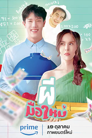 Ghost Rookie (2023) ผีมือใหม่