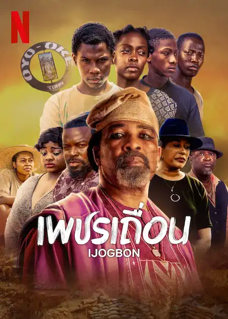 Ijogbon (2023) เพชรเถื่อน
