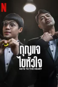 Keys to the Heart (2023) กุญแจไขหัวใจ