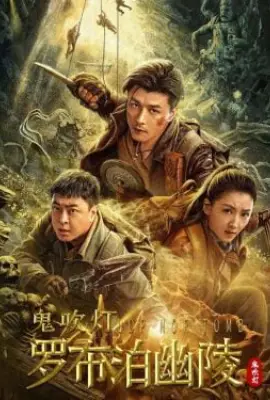 Lop nor Tomb (2023) สุสานหลัวปู้พัว