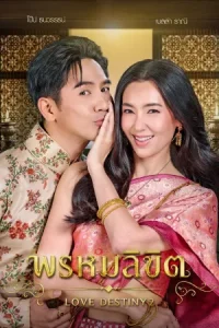 พรหมลิขิต บุพเพสันนิวาส 2 (2023) Love Destiny 2