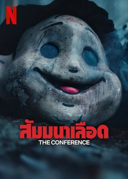 The Conference (2023) สัมมนาเลือด