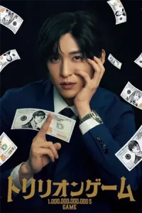 Trillion Game (2023) เกมชีวิตพิชิตล้านล้าน