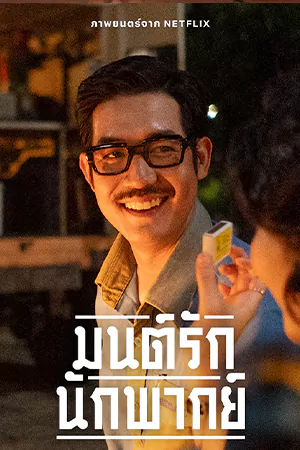 มนต์รักนักพากย์ (2023) Once Upon a Star
